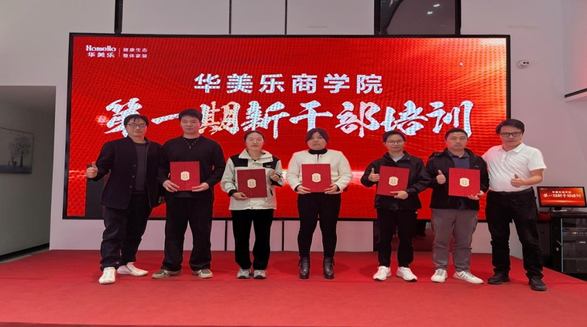 永不止步！華美樂商學(xué)院第一期新干部培訓(xùn)圓滿成功！